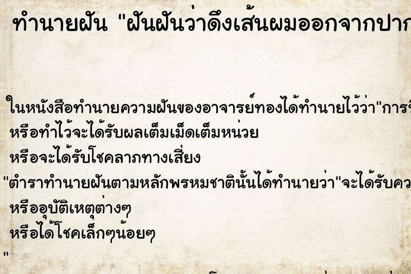 ทำนายฝัน ฝันฝันว่าดึงเส้นผมออกจากปาก  ตำราโบราณ แม่นที่สุดในโลก